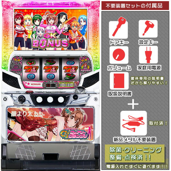 〜ガールズケイリン〜G1フェアリーグランプリ メダル不要装置(コイン不要機)セット(メダル不要装置・ドアキー・設定キー・音量調節・家庭用電源・簡易説明書+保証書...
