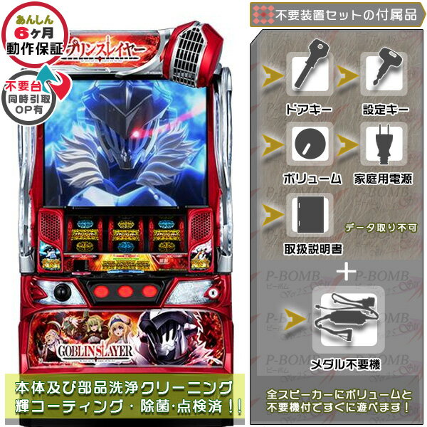 樂天商城 - スマスロ Lゴブリンスレイヤー 実機 本体 メダル不要装置（コイン不要機）セット データカウンター取り付け不可 家庭用 玩具販売（メダル不要装置・ドアキー・設定キー・音量調節・家庭用電源・簡易説明書+保証書付き）パチスロ実機｜スロット台本体【中古】機種