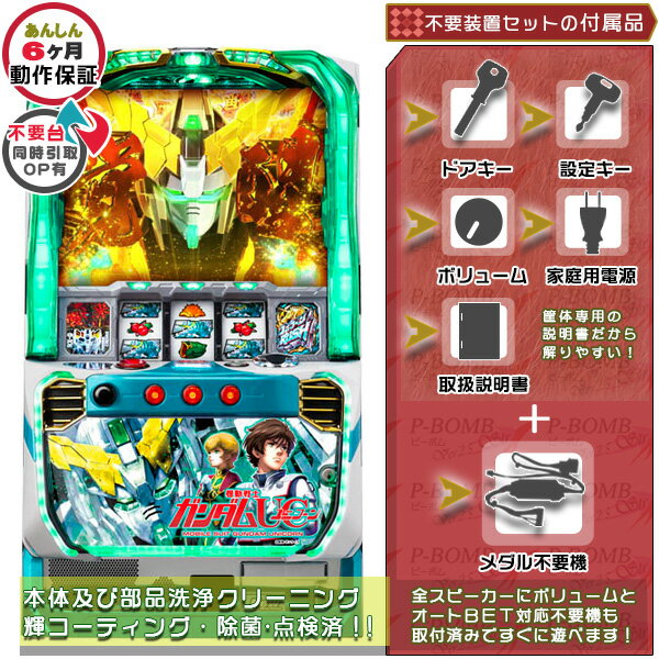 機動戦士ガンダムユニコーン UC 実機 筐体 PUSHバイブON OFF加工可能です。メダル不要装置（コイン不要機）セット（メダル不要装置 ドアキー 設定キー 音量調節 家庭用電源 簡易説明書 保証書付き）パチスロ実機｜スロット台本体【中古】
