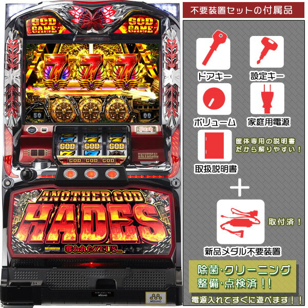 楽天中古パチスロ実機販売のピーボムアナザーゴッドハーデス～奪われたZEUSver.～「メインパネル」　メダル不要装置（コイン不要機）セット（メダル不要装置・ドアキー・設定キー・音量調節・家庭用電源・簡易説明書+保証書付き）パチスロ実機｜スロット台本体【中古】