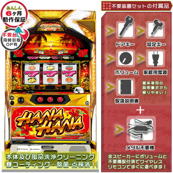 楽天市場】ハナハナ30 コイン不要機セットの通販 楽天市場】ハナハナ30 コイン不要機セットの通販