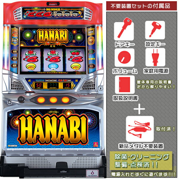 楽天中古パチスロ実機販売のピーボムハナビ（HANABI）「メインVer.」　リール透けなし！経年劣化はございますが良品です。メダル不要装置（コイン不要機）セット（メダル不要装置・ドアキー・設定キー・音量調節・家庭用電源・簡易説明書+保証書付き）パチスロ実機｜スロット台本体【中古】