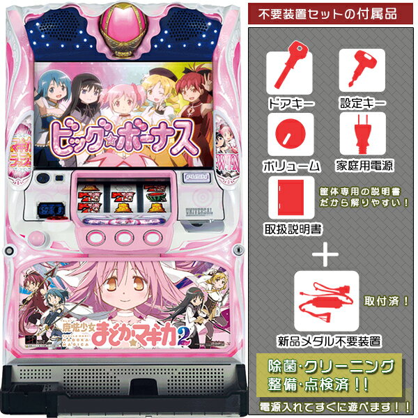 SLOT魔法少女まどか☆マギカ2 メダル不要装置（コイン不要機）セット（メダル不要装置・ドアキー・設定キー・音量調節・家庭用電源・簡易説明書+保証書付き）パチスロ実機｜スロット台本体【中古】