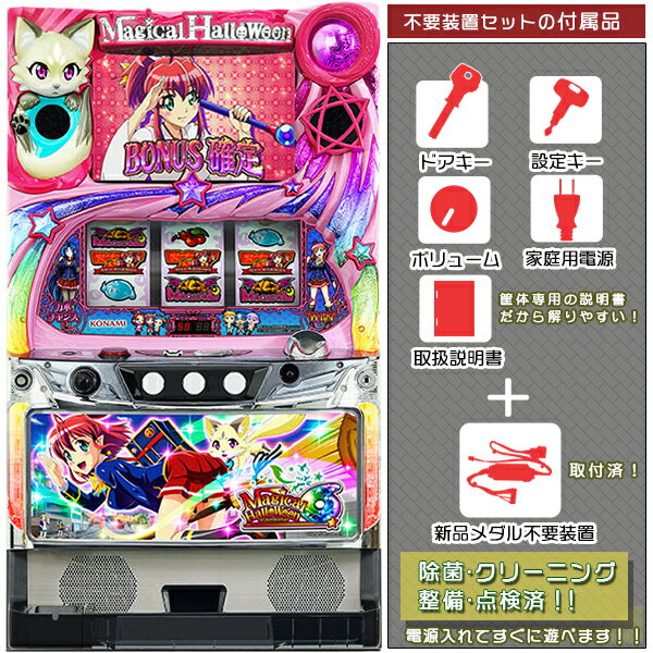 マジカルハロウィン6（マジハロ6）ドット抜けなし良品！ メダル不要装置（コイン不要機）セット（メダル不要装置・ドアキー・設定キー・音量調節・家庭用電源・簡易説明書+保証書付き）パチスロ実機｜スロット台本体【中古】KPE