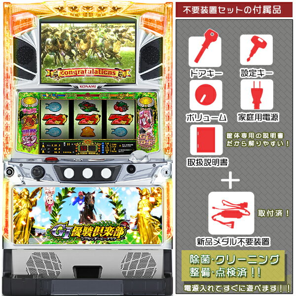 G1優駿倶楽部「凱旋パネル」 メダル不要装置(コイン不要機)セット(メダル不要装置・ドアキー・設定キー・音量調節・家庭用電源・簡易説明書+保証書付き)パチスロ実...