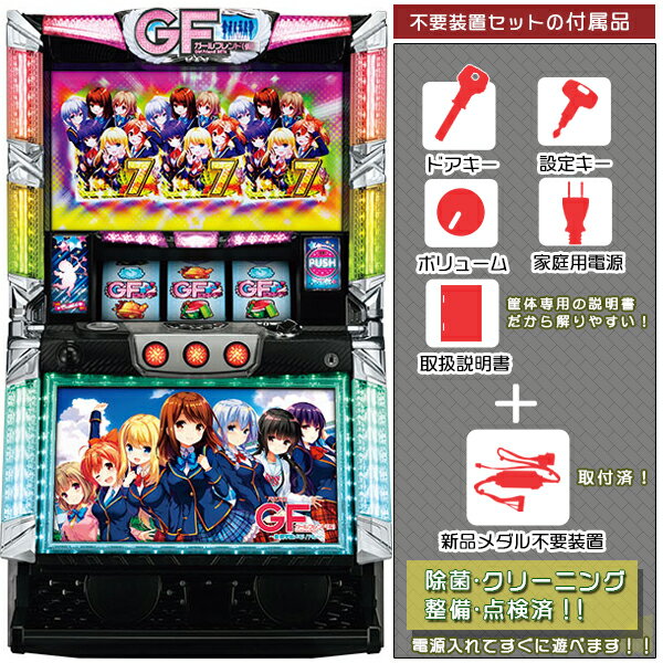 パチスロガールフレンド（仮）～聖櫻学園メモリアル～ バイブ2箇所ON・OFF可能です！メダル不要装置（コイン不要機）セット（メダル不要装置・ドアキー・設定キー・音量調節・家庭用電源・簡易説明書+保証書付き）パチスロ実機｜スロット台本体【中古】