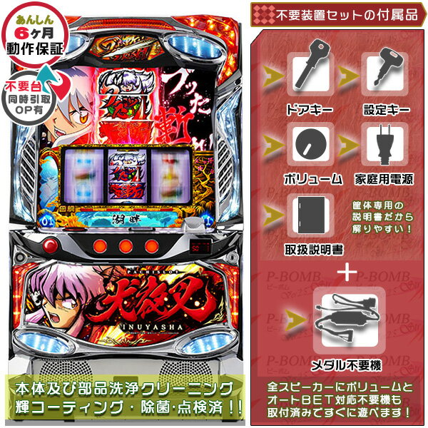 犬夜叉 実機 筐体 メダル不要装置(コイン不要機)セット(メダル不要装置・ドアキー・設定キー・音量調節・家庭用電源・簡易説明書+保証書付き)パチスロ実機|スロッ...