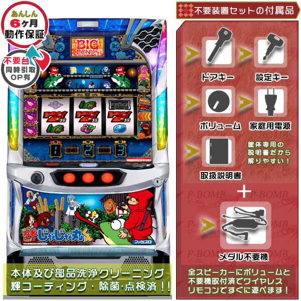 忍者じゃじゃ丸くん(S/ジャジャマル/HA) 実機 メダル不要装置(コイン不要機)セット 1BET及び清算も可能!エラー解除装置のOPあり!(メダル不要装置・ド...