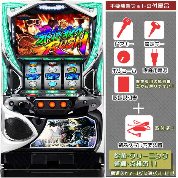 モンスターハンター ワールド メダル不要装置(コイン不要機)セット(メダル不要装置・ドアキー・設定キー・音量調節・家庭用電源・簡易説明書+保証書付き)パチスロ実...