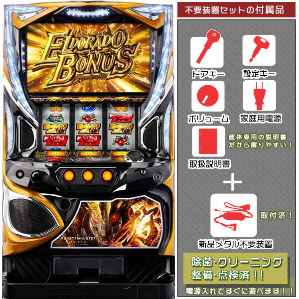 楽天中古パチスロ実機販売のピーボムモンスターハンター:ワールド 黄金狩猟ZC （MHW）メダル不要装置（コイン不要機）セット（メダル不要装置・ドアキー・設定キー・音量調節・家庭用電源・簡易説明書+保証書付き）パチスロ実機｜スロット台本体【中古】