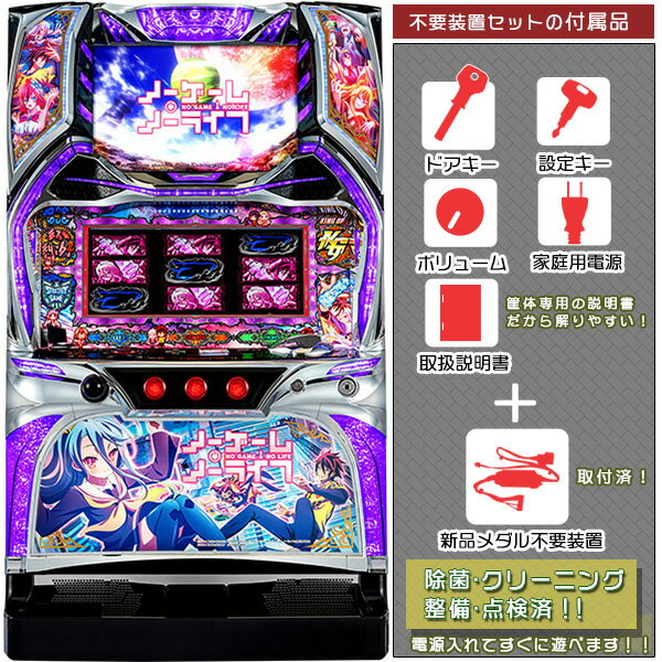 ノーゲーム・ノーライフ THE SLOT 実機本体 メダル不要装置（コイン不要機）セット（メダル不要装置・ドアキー・設定キー・音量調節・家庭用電源・簡易説明書+保証書付き）パチスロ実機｜スロット台本体【中古】