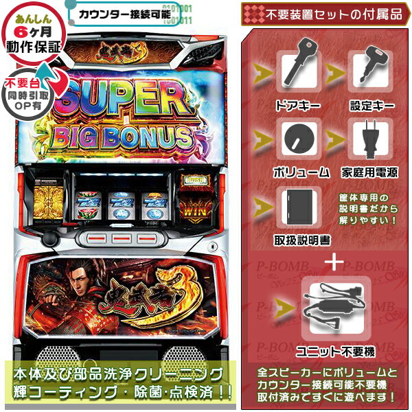 L鬼武者3 実機 筐体 スマスロ カスタマイズOK!リモコンOPあり!データ接続可能不要装置(メダル不要機)セット 家庭用 玩具販売 パチスロ実機|スロット台本...