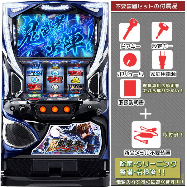 S新鬼武者ZC メダル不要装置(コイン不要機)セット(メダル不要装置・ドアキー・設定キー・音量調節・家庭用電源・簡易説明書+保証書付き)パチスロ実機|スロット台...