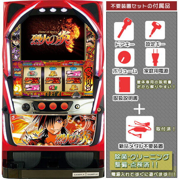 烈火の炎 メダル不要装置(コイン不要機)セット(メダル不要装置・ドアキー・設定キー・音量調節・家庭用電源・簡易説明書+保証書付き)パチスロ実機|スロット台本体【...