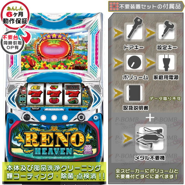 パチスロ実機の重さと大きさ 重さ：20〜35kg程度　高さ810mm×幅475mm×奥行400mm前後 機種情報 山佐から「スマスロリノヘブン」が登場。 スマスロ初の完全告知タイプとなる本機は、「トマトが光ればボーナス確定」の擬似ボーナス連チャンタイプのAT機。 通常時は毎ゲーム成立役に応じた抽選と、規定ゲーム数到達でのボーナス当選を目指す。 BIGは平均208枚（AT65G）、REGは平均46枚（AT20G）で、消化中に「ヘブンランプ」が点灯すればBIG1G連が確定となる。 ボーナス終了後「天国モード」に移行すれば、ループ率75%～90%で32G以内のボーナスに期待が持てる。 「天国モード」移行までモードダウンは無いシステムで、「裏通常モード」なら「裏天国モード」移行のチャンス！ 一定枚数獲得すると有利区間はリセットされ、再び有利区間移行時に50%以上で「裏天国モード」に移行するという夢のあるシステムとなっている。 電子回路の解析や改造、風営法に基づく許可を受けていない無許可営業者（闇スロ使用目的等）への販売は固くお断りさせていただいております。 ご家庭用等玩具やインテリアとして販売をさせていただいております事を予めご了承の上、ご検討くださいませ。