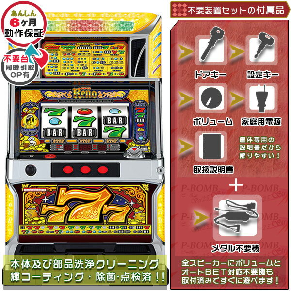 スーパーリノXX(SuperrenoXX) メダル不要装置(コイン不要機)セット(メダル不要装置・ドアキー・設定キー・音量調節・家庭用電源・簡易説明書+保証書付...