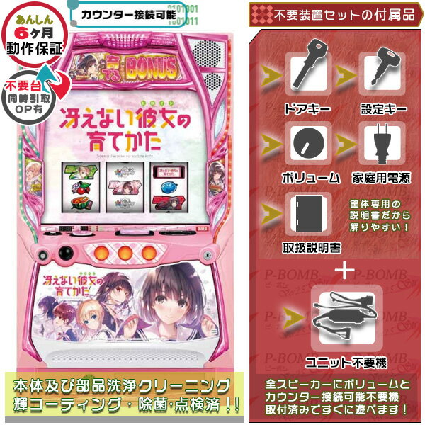 楽天中古パチスロ実機販売のピーボムスマスロ L冴えない彼女の育てかた 実機 筐体 冴えカノ PUSHバイブON・OFF可能！ユニット不要装置（コイン不要機）セット 家庭用 玩具販売 パチスロ実機｜スロット台本体【中古】機種