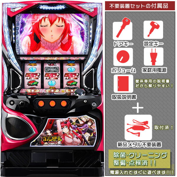 S百花繚乱サムライガールズ メダル不要装置(コイン不要機)セット(メダル不要装置・ドアキー・設定キー・音量調節・家庭用電源・簡易説明書+保証書付き)パチスロ実機...