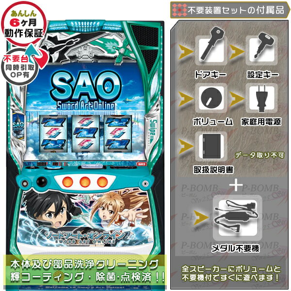 スマスロ Lスロット ソードアート・オンライン（SAO） 実機 本体 PUSHバイブON・OFF可能！カスタマイズOK！リモコンOPあり！ユニット不要装置（コイン不要機）セット データカウンター取り付け不可 家庭用 玩具販売 パチスロ実機｜スロット台本体【中古】機種