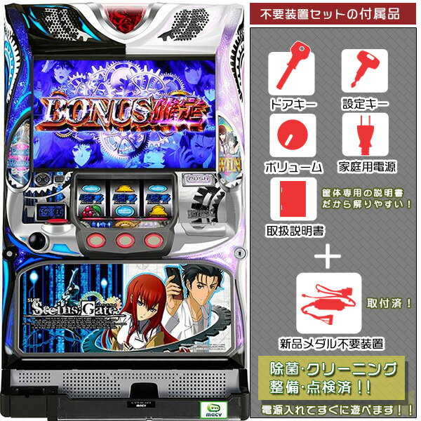 楽天中古パチスロ実機販売のピーボムSTEINS;GATE（シュタインズゲート） メダル不要装置（コイン不要機）セット（メダル不要装置・ドアキー・設定キー・音量調節・家庭用電源・簡易説明書+保証書付き）パチスロ実機｜スロット台本体【中古】