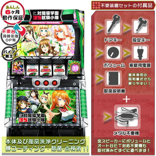 対魔導学園35試験小隊H1 実機 バイブON・OFF加工可能です! メダル不要装置(コイン不要機)セット(メダル不要装置・ドアキー・設定キー・音量調節・家庭用電...