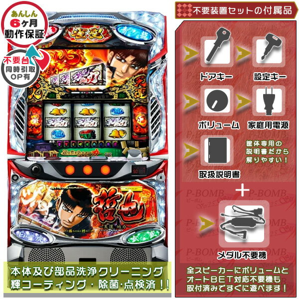 哲也 〜天運地力〜 メダル不要装置(コイン不要機)セット(メダル不要装置・ドアキー・設定キー・音量調節・家庭用電源・簡易説明書+保証書付き)パチスロ実機|スロッ...