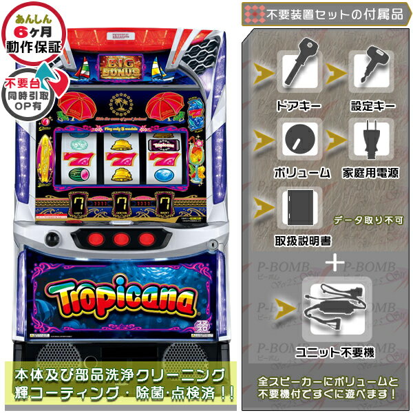 スマスロ トロピカーナ 実機 本体 カスタマイズOK!リモコンOPあり! メダル不要装置(コイン不要機)セット データカウンター取り付け不可 家庭用 玩具販売 ...