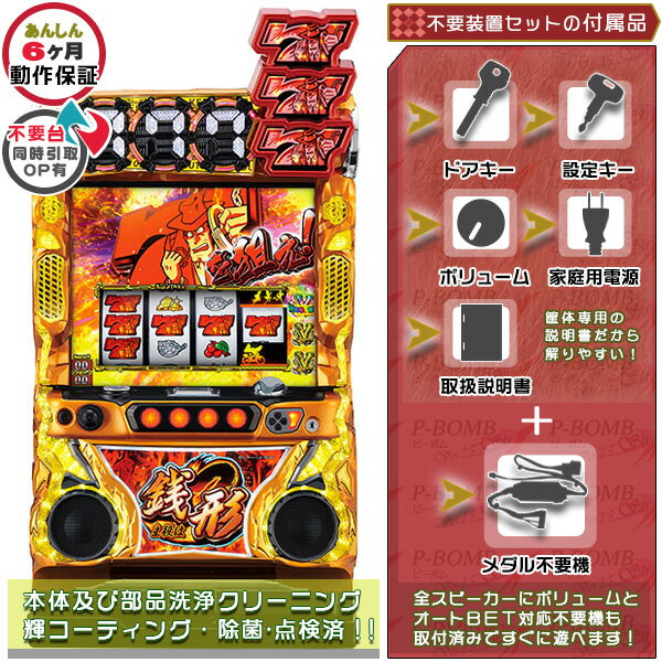 主役は銭形3（ルパン三世） 実機 メダル不要装置（コイン不要機）セット ※プッシュバイブON・OFF加工済み！（メダル不要装置・ドアキー・設定キー・音量調節・家庭用電源・簡易説明書+保証書付き）パチスロ実機｜スロット台本体【中古】KPE