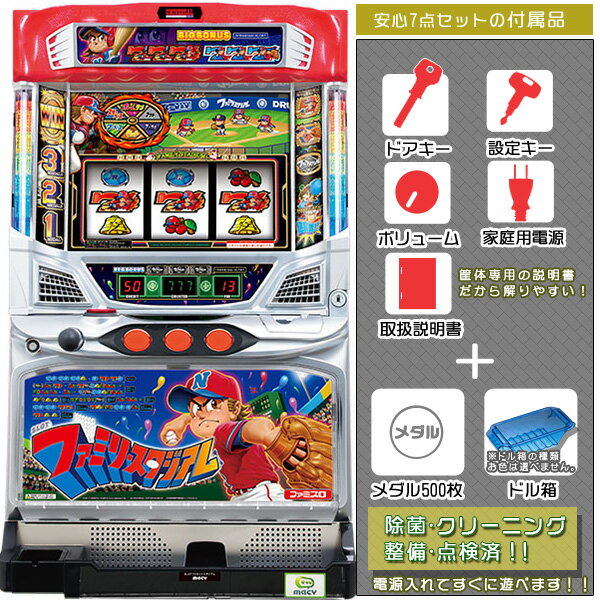 SLOTファミリースタジアム 安心7点セット(メダル500枚・ドル箱・ドアキー・設定キー・音量調節・家庭用電源・簡易説明書+保証書付き)パチスロ実機|スロット台...