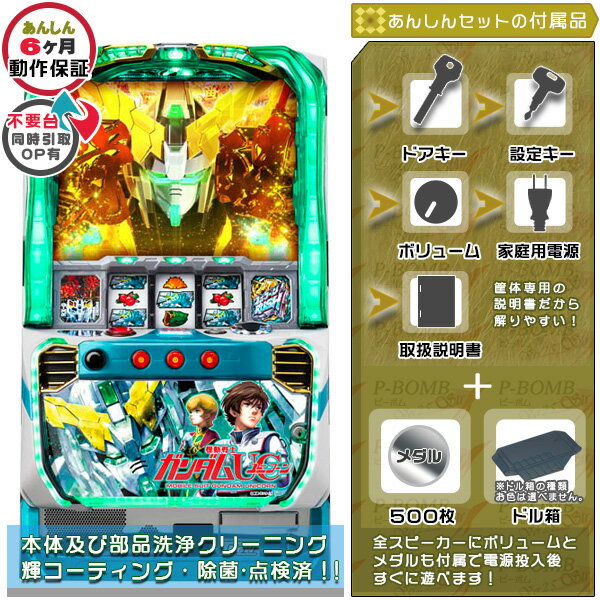 【中古】機動戦士ガンダムユニコーン UC 実機 筐体 PUSHバイブON・OFF加工可能です。 安心7点セットパチスロ実機｜スロット台本体