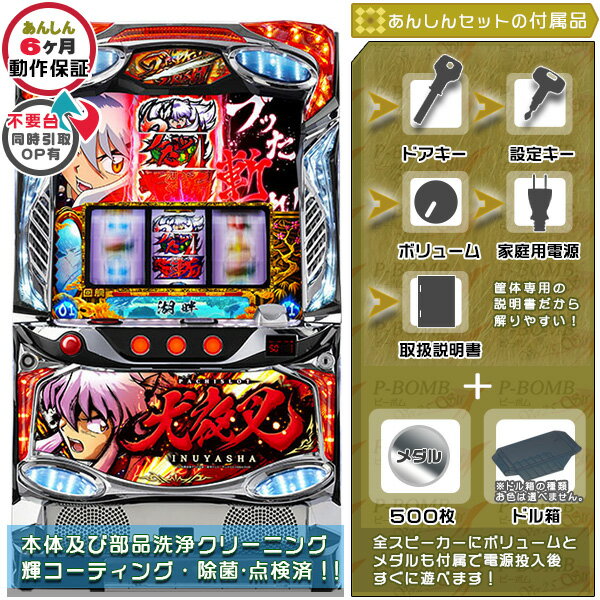 犬夜叉 実機 筐体 安心7点セット(メダル500枚・ドル箱・ドアキー・設定キー・音量調節・家庭用電源・簡易説明書+保証書付き)パチスロ実機|スロット台本体【中古...