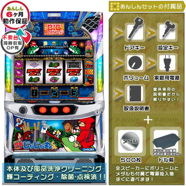 忍者じゃじゃ丸くん(S/ジャジャマル/HA) 実機 安心7点セット(メダル500枚・ドル箱・ドアキー・設定キー・音量調節・家庭用電源・簡易説明書+保証書付き)パ...