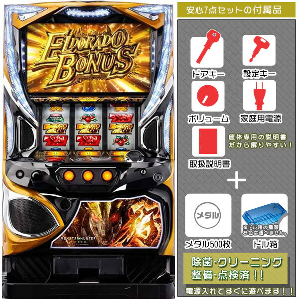 楽天中古パチスロ実機販売のピーボムモンスターハンター:ワールド 黄金狩猟ZC （MHW）安心7点セット（メダル500枚・ドル箱・ドアキー・設定キー・音量調節・家庭用電源・簡易説明書+保証書付き）パチスロ実機｜スロット台本体【中古】