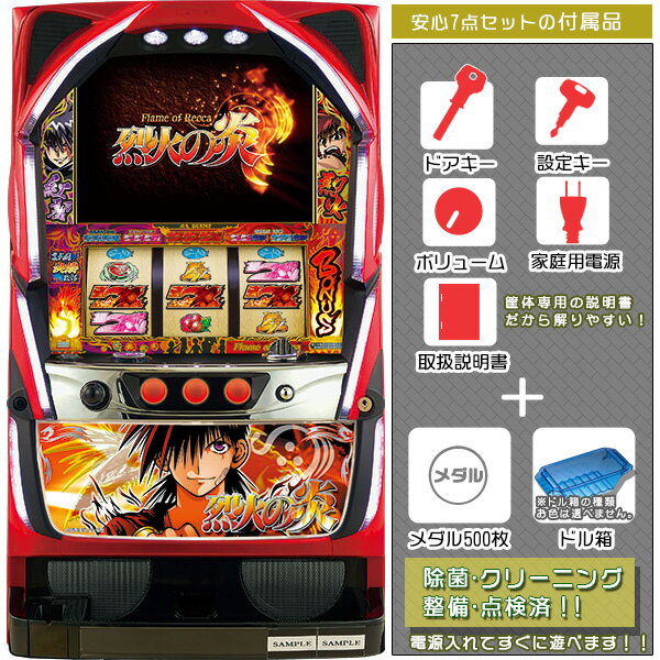 烈火の炎 安心7点セット(メダル500枚・ドル箱・ドアキー・設定キー・音量調節・家庭用電源・簡易説明書+保証書付き)パチスロ実機|スロット台本体【中古】