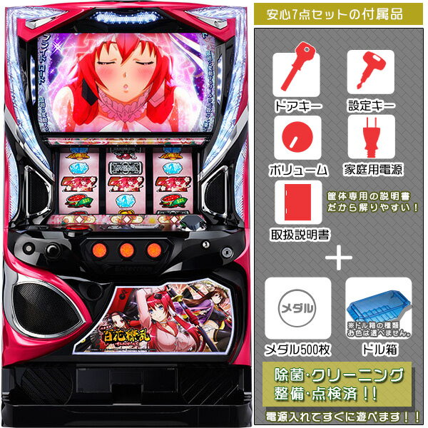 S百花繚乱サムライガールズ安心7点セット(メダル500枚・ドル箱・ドアキー・設定キー・音量調節・家庭用電源・簡易説明書+保証書付き)パチスロ実機|スロット台本体...