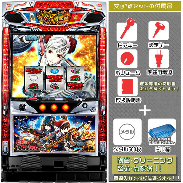 楽天中古パチスロ実機販売のピーボム戦場のヴァルキュリア 安心7点セット（ドアキー・設定キー・音量調節・家庭用電源・簡易説明書+保証書付き）パチスロ実機｜スロット台本体【中古】