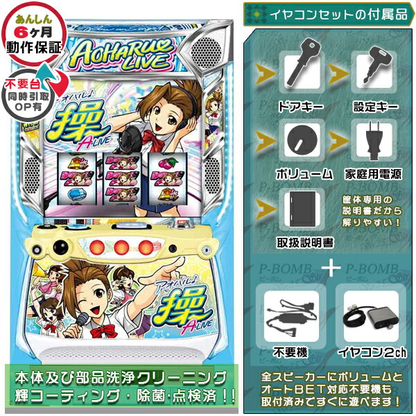 Sアオハル♪操 A-LIVE A2 PUSHバイブ任意でON・OFF可能！ メダル不要装置（コイン不要機）+イヤコンセッ..