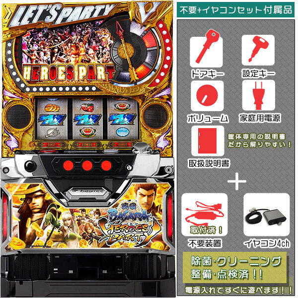 パチスロ実機の重さと大きさ 重さ：20〜35kg程度　高さ810mm×幅475mm×奥行400mm前後 機種情報 エンターライズから「戦国BASARA HEROES PARTY」が登場。 スペックはボーナスとARTで出玉を獲得するA+ART機。 ART突入まではボーナス経由をはじめ幾つかのルートが存在するが、特筆すべきはボーナス/ART合算確率が設定4から1/100を超えてくる当りの軽さ。 またひと度ARTへと突入すれば平均継続G数は約295G(設定6)を誇る。 出玉面に重きを置いたART機にありがちな通常時の退屈感を軽い当りで避け、さらにART継続率の高さでプレイヤーの満足感を満たす魅惑のゲーム性は今までの5.9号機にはなかったモノ。 最強レベルの当り確率と最長クラスのART滞在G数によるPARTYが開宴！ データカウンター用スロット出力 1 2 3 4 5 6 IN OUT ART BB &nbsp; コモン データカウンター用スロット出力とは？