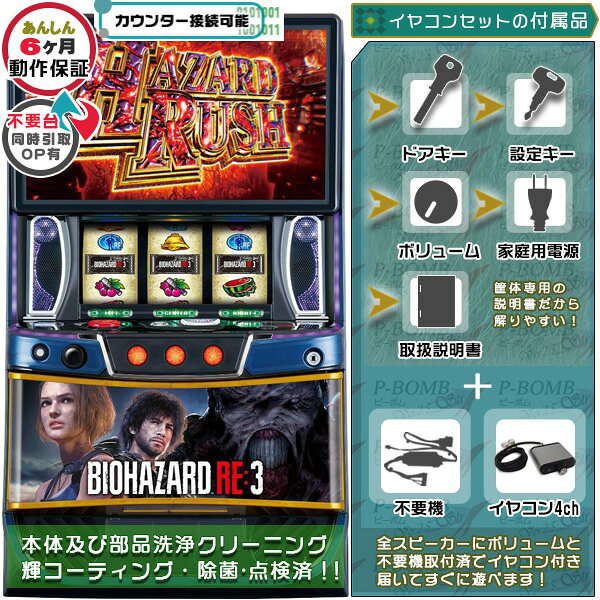 バイオハザードRE:3 スマスロ 実機 筐体 カスタマイズOK！リモコンOPあり！データ接続可能不要装置（不要機）+イヤコンセット 家庭用 玩具販売 パチスロ実機｜スロット台本体【中古】機種