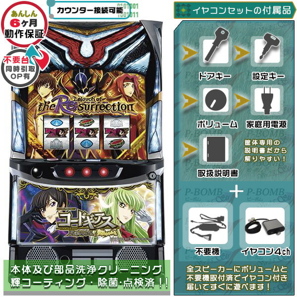 スマスロ Lコードギアス復活のルルーシュ ZS 実機 筐体 カスタマイズOK！リモコンOPあり！データ接続可能不要装置（不要機）+イヤコンセット 家庭用 玩具販売 パチスロ実機｜スロット台本体【中古】機種