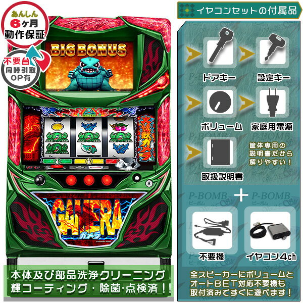 ガメラ 実機 筐体 1BET及び清算も可能です！メダル不要装置（コイン不要機）+イヤホンコンバーター4chセット（メダル不要装置・イヤホンコンバータ4ch・ドアキー・設定キー・音量調節・家庭用電源・簡易説明書+保証書付き）パチスロ実機｜スロット台本体【中古】