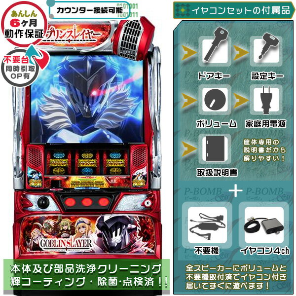 樂天商城 - スマスロ Lゴブリンスレイヤー 実機 筐体 データ接続可能不要装置（不要機）+イヤコンセット 家庭用 玩具販売（イヤホンコンバーター・不要装置・ドアキー・設定キー・音量調節・家庭用電源・簡易説明書+保証書付）パチスロ実機｜スロット台本体【中古】機種