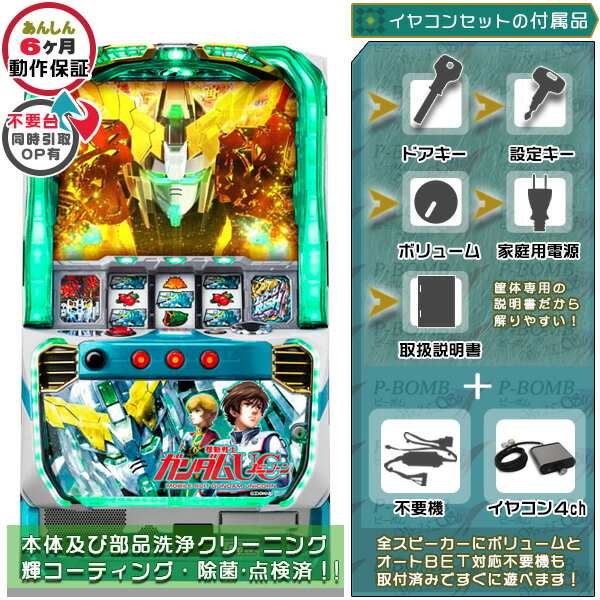 樂天商城 - 機動戦士ガンダムユニコーン UC 実機 筐体 PUSHバイブON・OFF加工可能です。メダル不要装置（コイン不要機）+イヤコンセット（イヤホンコンバーター2ch・不要装置・ドアキー・設定キー・音量調節・家庭用電源・簡易説明書+保証書付き）パチスロ実機｜スロット台本体【中古】