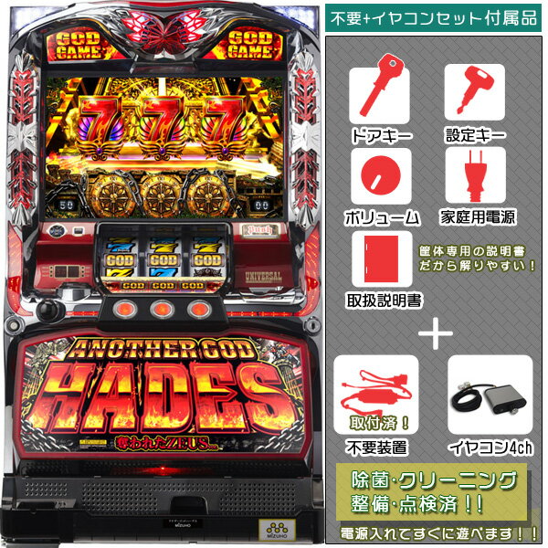 楽天中古パチスロ実機販売のピーボムアナザーゴッドハーデス～奪われたZEUSver「メインパネル」　不要装置（コイン不要機）+イヤコンセット（イヤホンコンバーター4ch・メダル不要装置・ドアキー・設定キー・音量調節・家庭用電源・簡易説明書+保証書）パチスロ実機｜スロット台本体【中古】