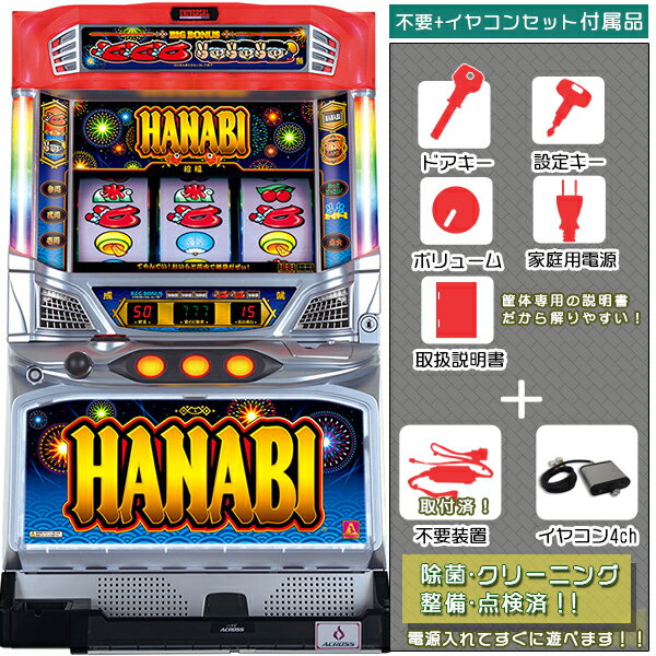 楽天中古パチスロ実機販売のピーボムハナビ（HANABI）「メインVer.」リール透け無！経年劣化はございますが良品。　不要装置（コイン不要機）+イヤコンセット（イヤホンコンバーター・メダル不要装置・ドアキー・設定キー・音量調節・家庭用電源・簡易説明書+保証書付）パチスロ実機｜スロット台本体【中古】