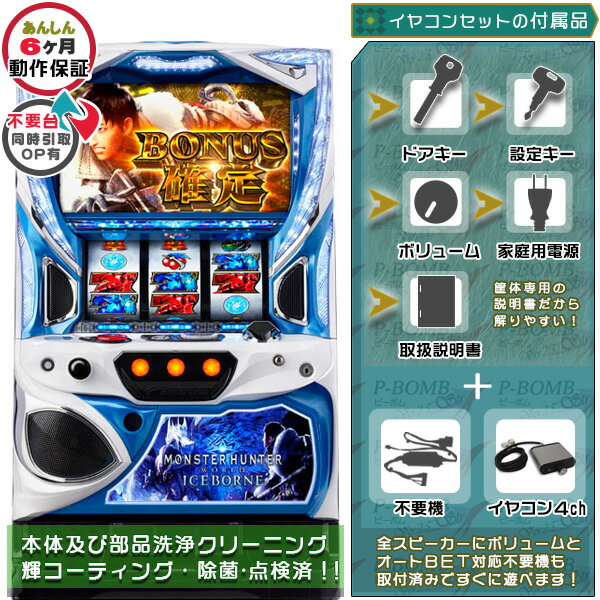 楽天中古パチスロ実機販売のピーボムモンスターハンターワールド:アイスボーンTM メダル不要装置（コイン不要機）+イヤホンコンバーター4ch静音セット（イヤホンコンバーター4ch・メダル不要装置・ドアキー・設定キー・音量調節・家庭用電源・簡易説明書+保証書付き）パチスロ実機｜スロット台本体【中古】