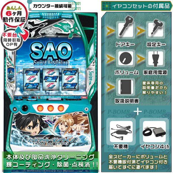 スマスロ Lスロット ソードアート・オンライン SAO 実機 筐体 PUSHバイブON・OFF可能 カスタマイズOK リモコンOPあり ユニット不要装置 コイン不要機 +イヤコンセット 家庭用 玩具販売 パチス…