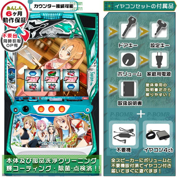 スマスロ Lスロット ソードアート・オンライン（SAO）「ピクニックパネル」 PUSHバイブON・OFF可能！ 実機 筐体 ユニット不要装置（コイン不要機）+イヤコンセット 家庭用 玩具販売 パチスロ実機｜スロット台本体【中古】機種