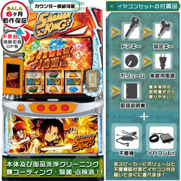 스마슬로 샤먼킹 SHAMANKING 실기 케이스 커스터마이즈 OK!리모콘 OP 있음!데이터 접속 가능 불필요 장치(불요기)+이어 콘셋트 가정용 완구 판매 파치 슬롯 실기｜슬롯대 본체[중고]기종
