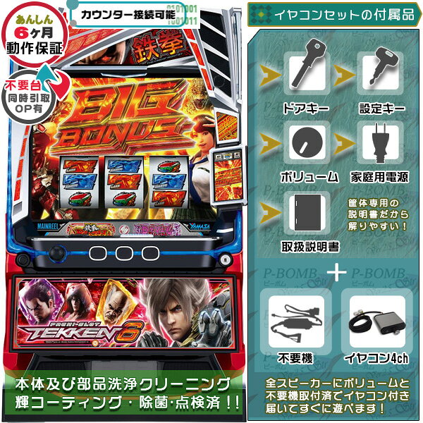 パチスロ実機の重さと大きさ 重さ：30〜60kg程度　高さ810mm×幅475mm×奥行400mm前後 機種情報 鉄拳シリーズの最新作「鉄拳6」がスマスロで登場。 通常時はレア役や規定ポイントを契機にCZやボーナスを目指す。 初当りボーナス中は全役でATを抽選する。 AT「鉄拳ラッシュ」はゲーム数上乗せタイプでAT中は2G間の自力CZ「拳奪バトル」を搭載。 AT中のボーナス終了後はゲーム数上乗せor鉄拳チャンス！ 上位AT「デビルラッシュ」は期待値は約3,500枚！ 電子回路の解析や改造、風営法に基づく許可を受けていない無許可営業者（闇スロ使用目的等）への販売は固くお断りさせていただいております。 ご家庭用等玩具やインテリアとして販売をさせていただいております事を予めご了承の上、ご検討くださいませ。